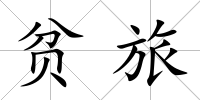 貧旅