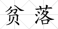 貧落