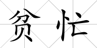 貧忙