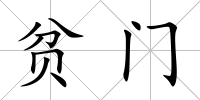 貧門