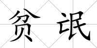 貧氓