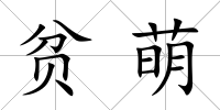 貧萌