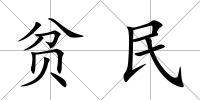 貧民