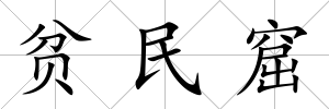 貧民窟