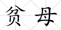 貧母