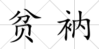 貧衲