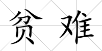貧難