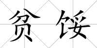 貧餒