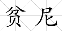 貧尼