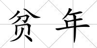 貧年