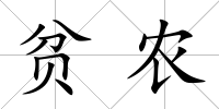 貧農