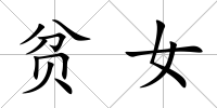貧女