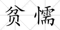 貧懦