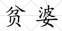 貧婆