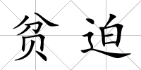 貧迫