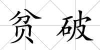 貧破