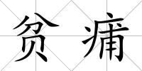 貧痡