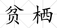 貧棲
