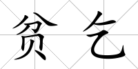 貧乞