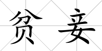 貧妾