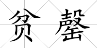 貧罄