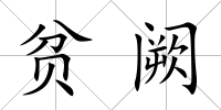 貧闕