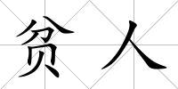 貧人