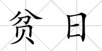 貧日