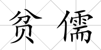 貧儒