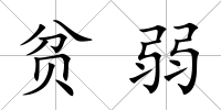 貧弱