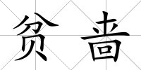貧嗇