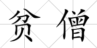 貧僧