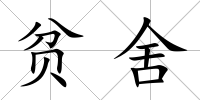 貧舍