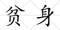 貧身