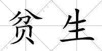 貧生