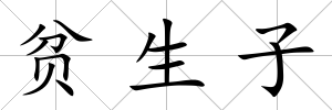 貧生子
