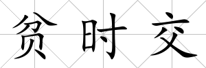 貧時交