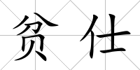 貧仕