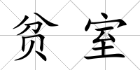貧室