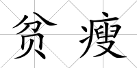 貧瘦