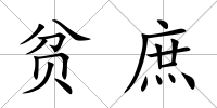 貧庶