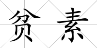 貧素