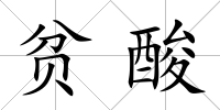 貧酸