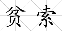 貧索