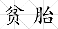 貧胎