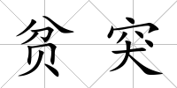 貧突