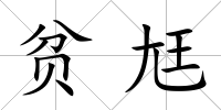 貧尪