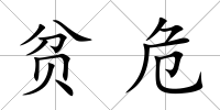 貧危