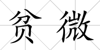 貧微