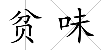 貧味